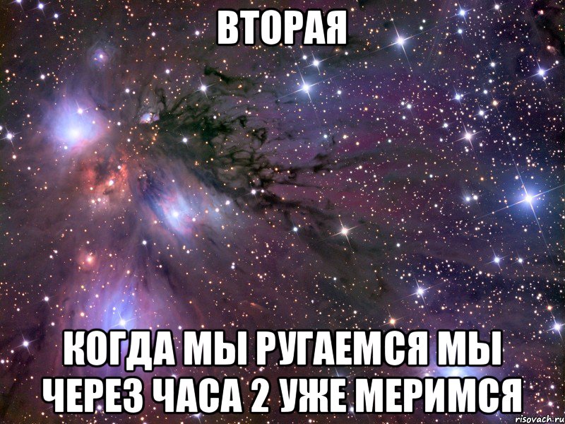 вторая Когда мы ругаемся мы через часа 2 уже меримся, Мем Космос