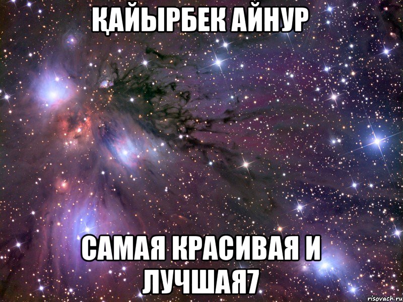 Қайырбек Айнур Самая красивая и лучшая7, Мем Космос