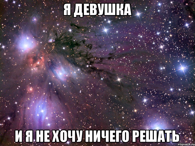 Я девушка И я не хочу ничего решать, Мем Космос