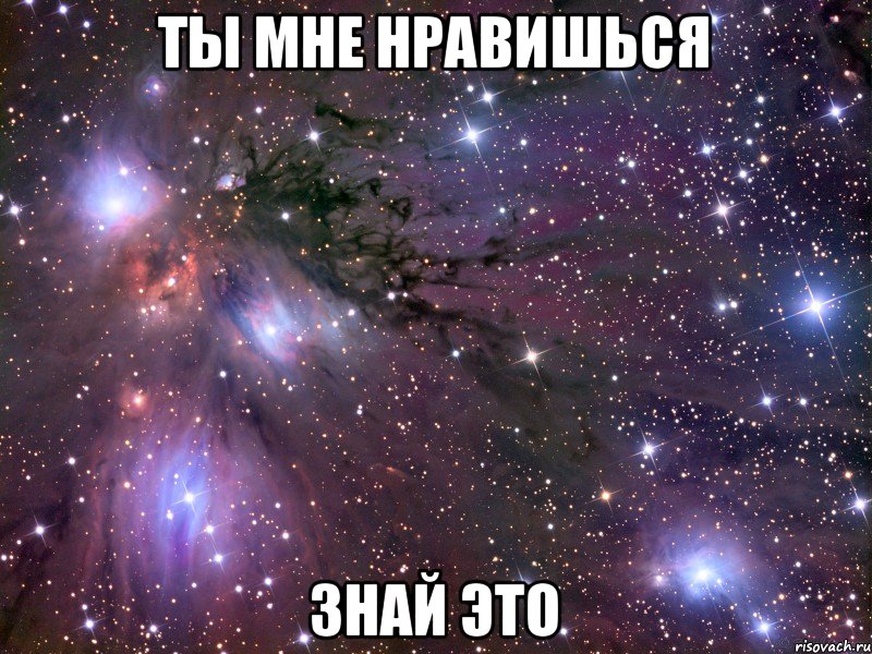 ТЫ МНЕ НРАВИШЬСЯ ЗНАЙ ЭТО, Мем Космос