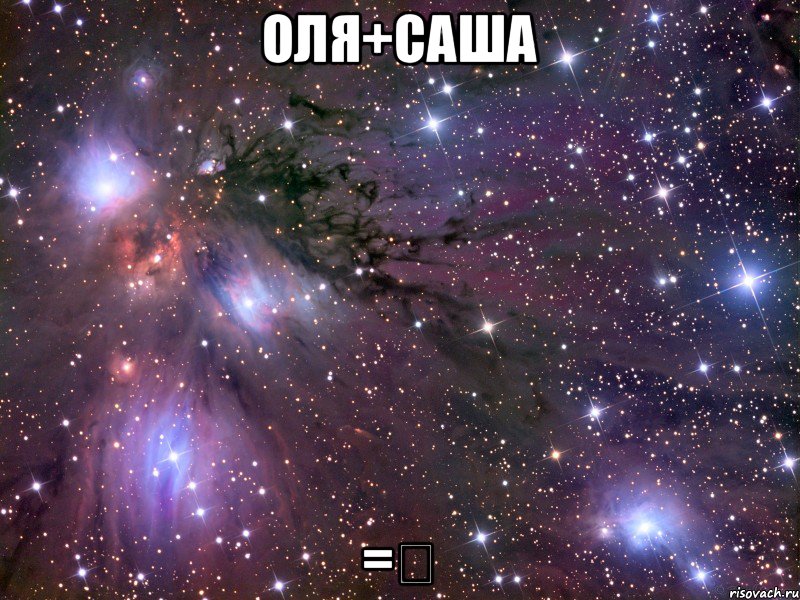 Оля+Саша =❤, Мем Космос
