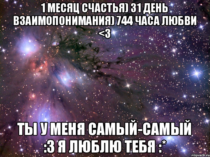 1 месяц счастья) 31 день взаимопонимания) 744 часа любви <3 ты у меня самый-самый :3 Я люблю тебя :*, Мем Космос