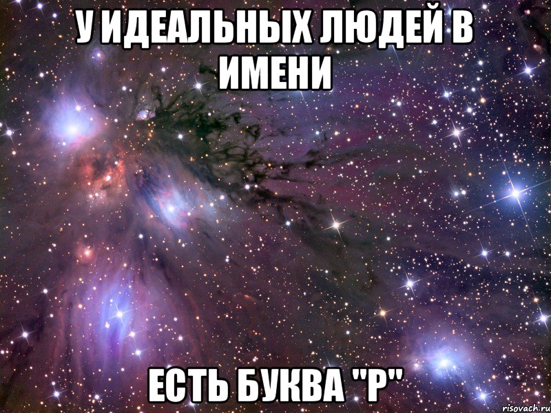 У идеальных людей в имени Есть буква "р", Мем Космос