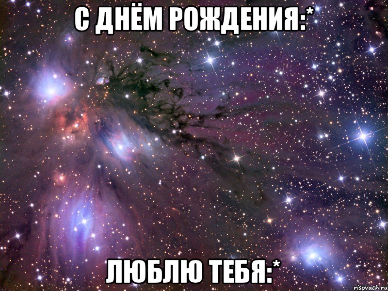 С Днём Рождения:* Люблю тебя:*, Мем Космос