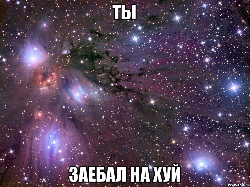 ТЫ ЗАЕБАЛ НА ХУЙ, Мем Космос