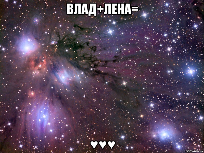 Влад+Лена= ♥♥♥, Мем Космос