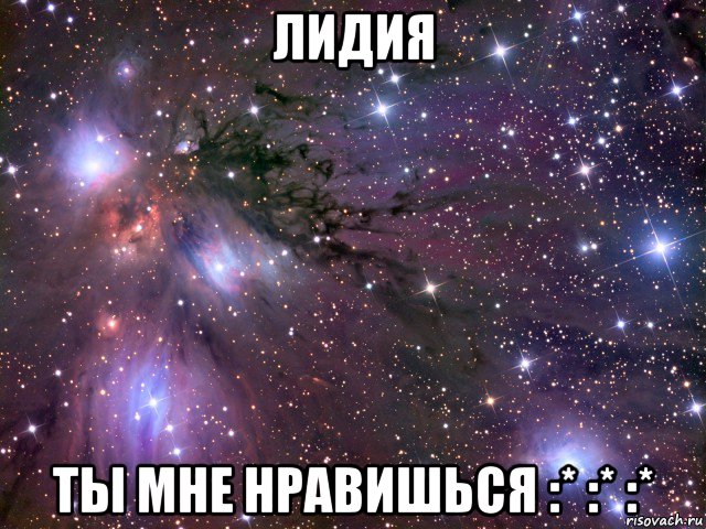 лидия ты мне нравишься :* :* :*, Мем Космос