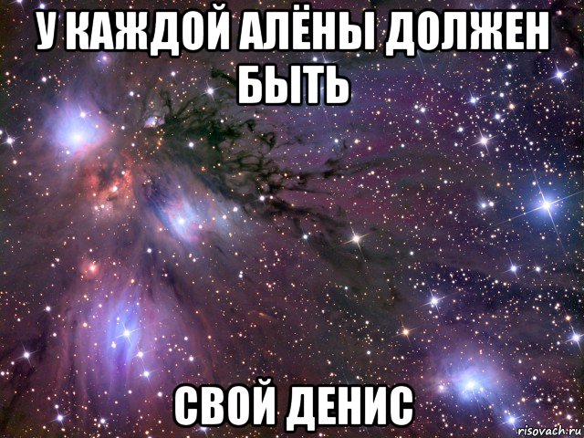 у каждой алёны должен быть свой денис, Мем Космос