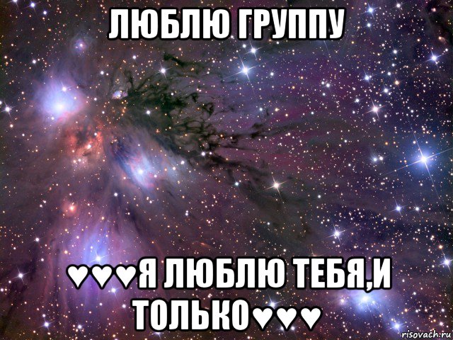 люблю группу ♥♥♥я люблю тебя,и только♥♥♥, Мем Космос