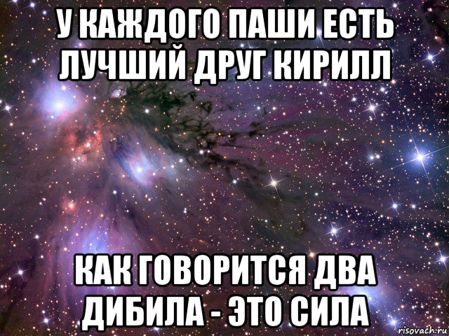 у каждого паши есть лучший друг кирилл как говорится два дибила - это сила, Мем Космос