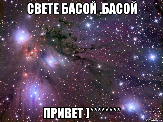 свете басой .басой привет )********, Мем Космос