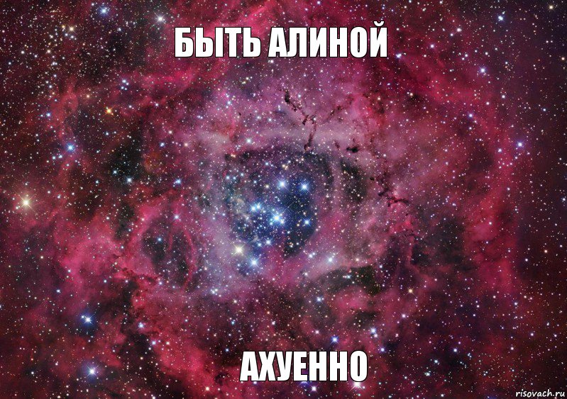 Быть Алиной Ахуенно