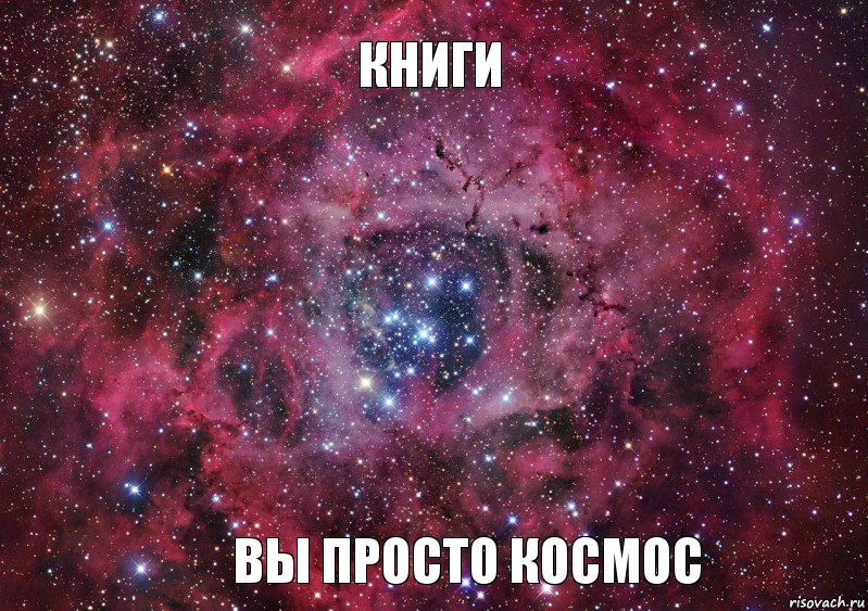 Книги Вы просто космос