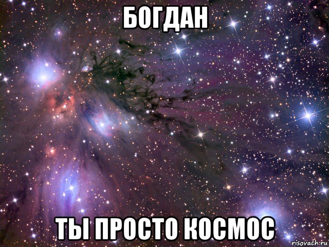 богдан ты просто космос, Мем Космос