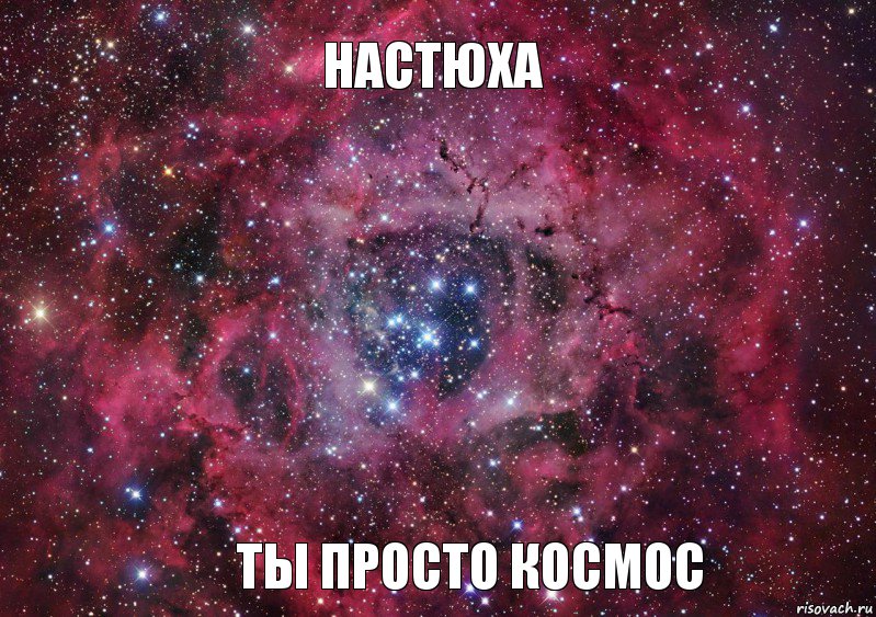 Настюха ты просто космос, Мем Ты просто космос