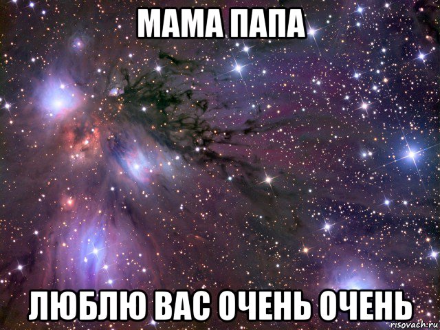 мама папа люблю вас очень очень, Мем Космос