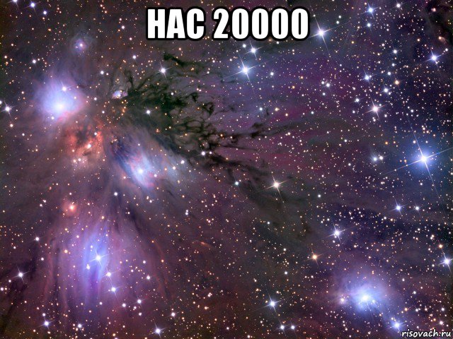 нас 20000 , Мем Космос