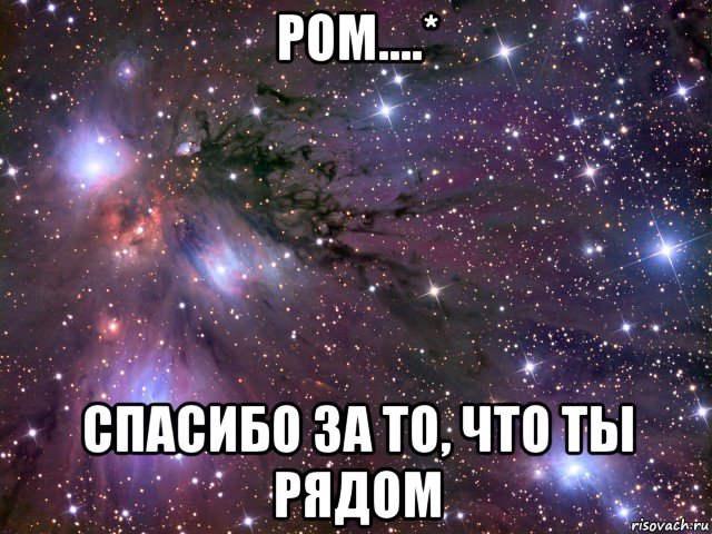 ром....* спасибо за то, что ты рядом, Мем Космос