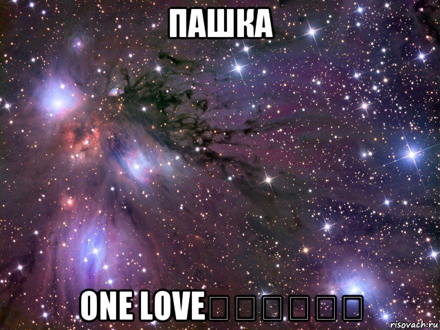 пашка one love❤️❤️❤️, Мем Космос