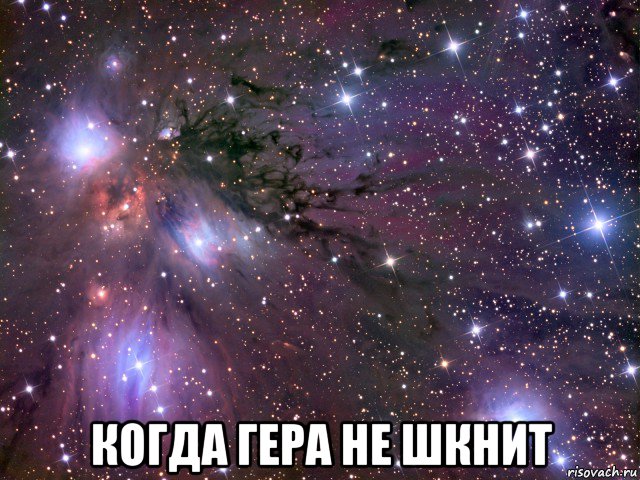  когда гера не шкнит, Мем Космос