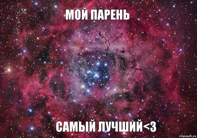 МОЙ ПАРЕНЬ САМЫЙ ЛУЧШИЙ<3, Мем Ты просто космос