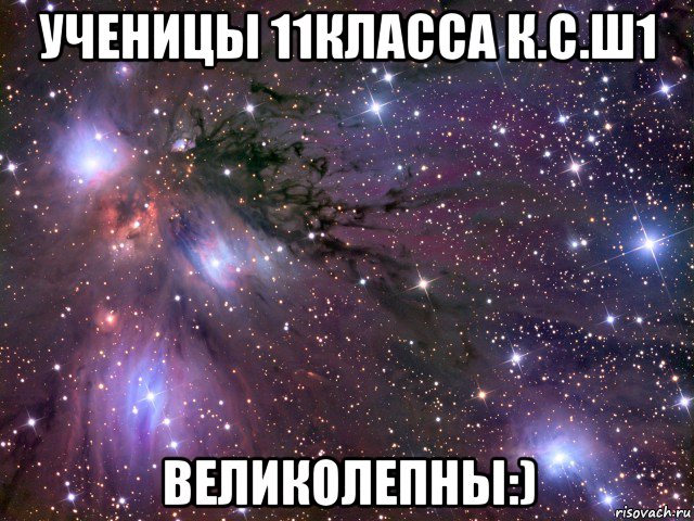 ученицы 11класса к.с.ш1 великолепны:), Мем Космос