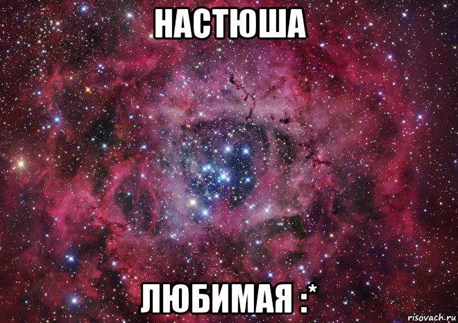 настюша любимая :*, Мем Ты просто космос