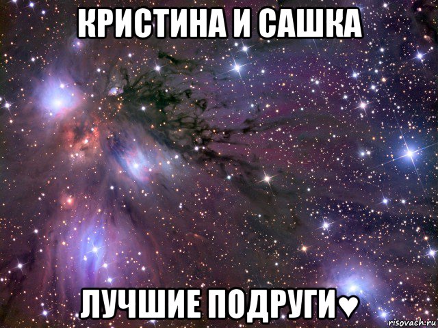 кристина и сашка лучшие подруги♥, Мем Космос