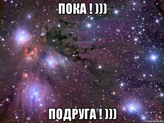 пока ! ))) подруга ! ))), Мем Космос