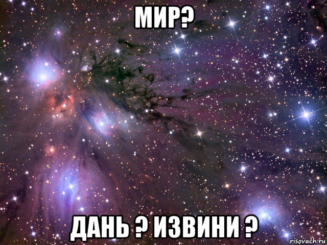 мир? дань ? извини ?, Мем Космос