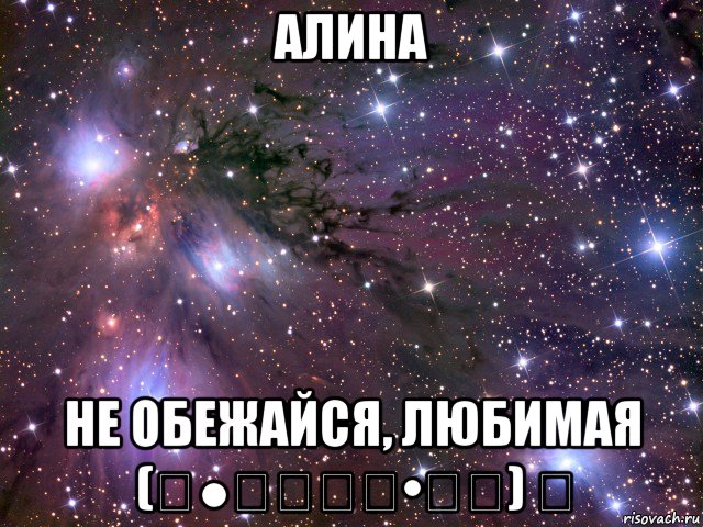 алина не обежайся, любимая (̾●̮̮̃̾•̃̾) ͡, Мем Космос