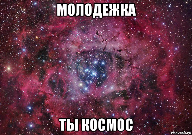 молодежка ты космос, Мем Ты просто космос