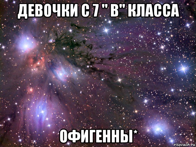 девочки с 7 " в" класса офигенны*, Мем Космос