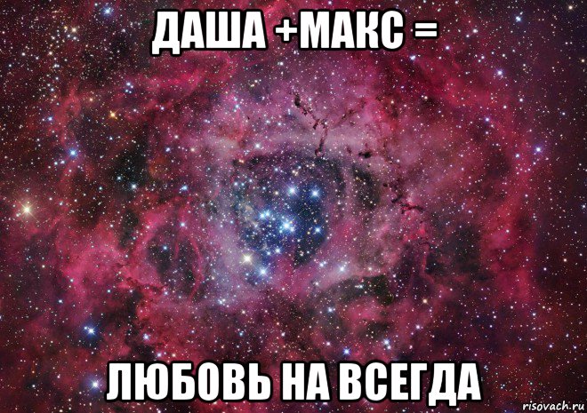 даша +макс = любовь на всегда, Мем Ты просто космос