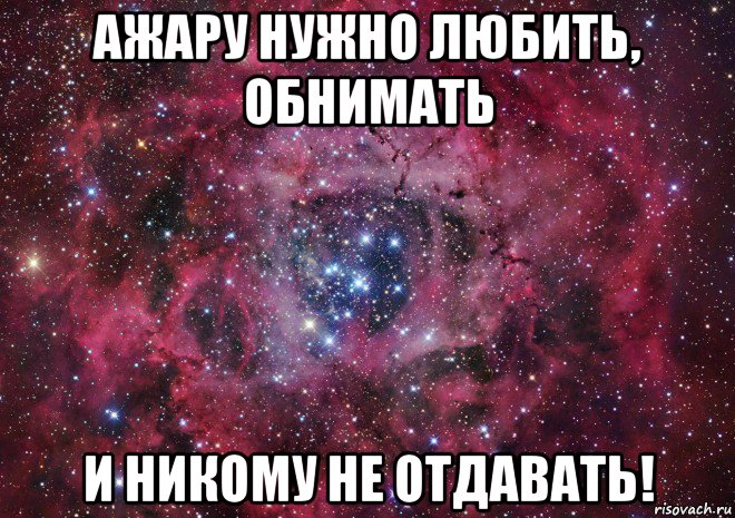 ажару нужно любить, обнимать и никому не отдавать!, Мем Ты просто космос