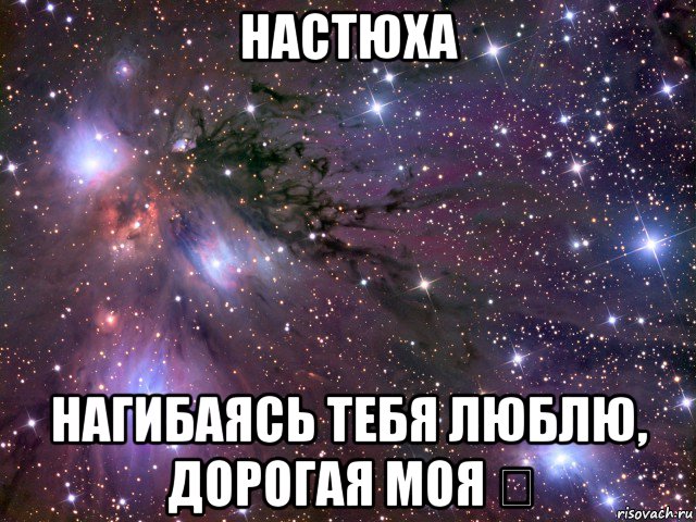 настюха нагибаясь тебя люблю, дорогая моя ♡, Мем Космос