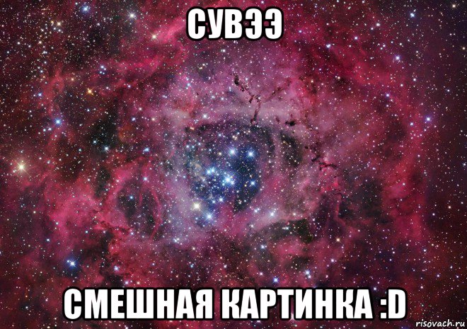 сувээ смешная картинка :d, Мем Ты просто космос