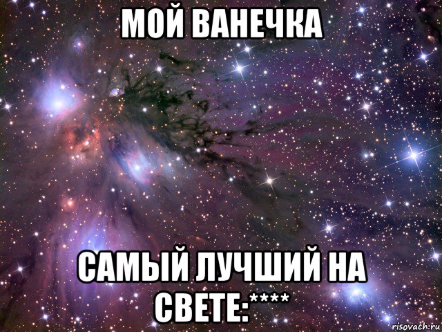 мой ванечка самый лучший на свете:****, Мем Космос