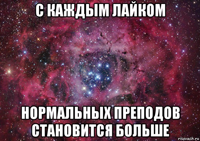 с каждым лайком нормальных преподов становится больше, Мем Ты просто космос