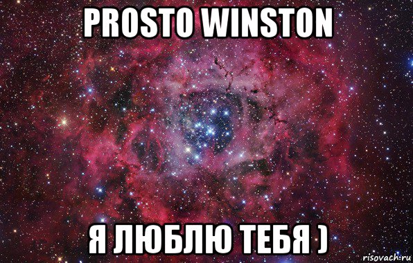 prosto winston я люблю тебя ), Мем Ты просто космос