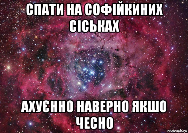 спати на софійкиних сіськах ахуєнно наверно якшо чесно, Мем Ты просто космос