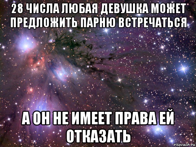 28 числа любая девушка может предложить парню встречаться а он не имеет права ей отказать, Мем Космос