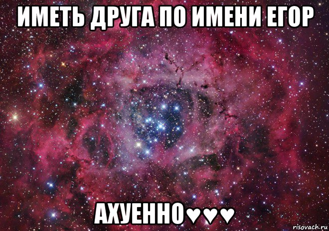 иметь друга по имени егор ахуенно♥♥♥, Мем Ты просто космос