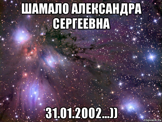 шамало александра сергеевна 31.01.2002...)), Мем Космос