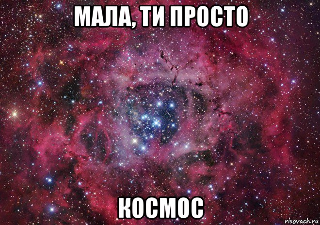 мала, ти просто космос, Мем Ты просто космос