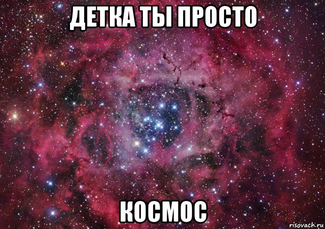 детка ты просто космос, Мем Ты просто космос