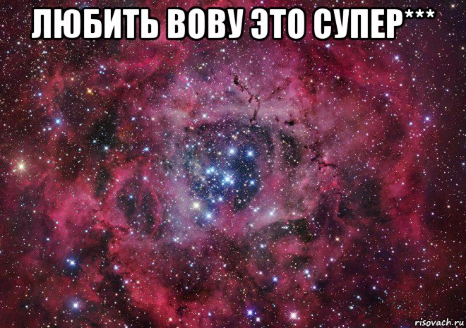 любить вову это супер*** , Мем Ты просто космос