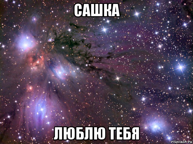 сашка люблю тебя, Мем Космос