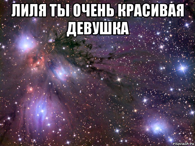 лиля ты очень красивая девушка , Мем Космос