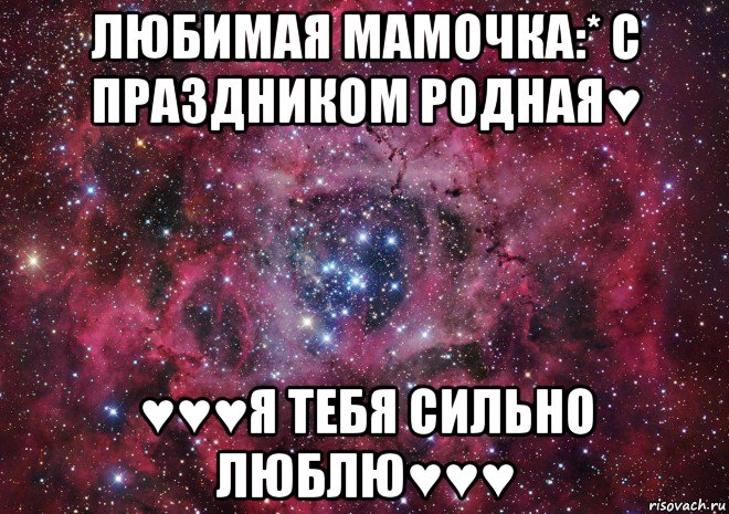 любимая мамочка:* с праздником родная♥ ♥♥♥я тебя сильно люблю♥♥♥, Мем Ты просто космос